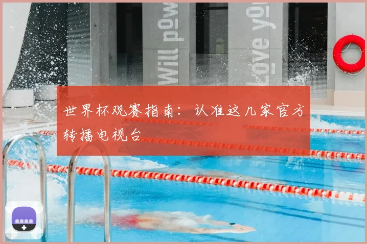 世界杯观赛指南：认准这几家官方转播电视台
