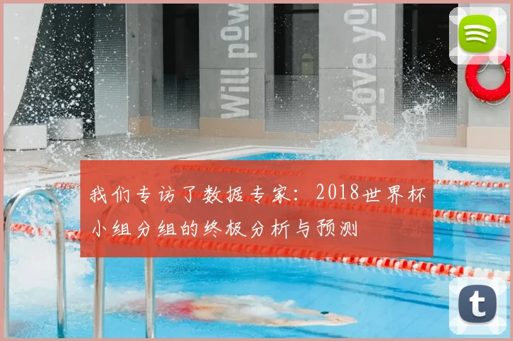 我们专访了数据专家：2018世界杯小组分组的终极分析与预测