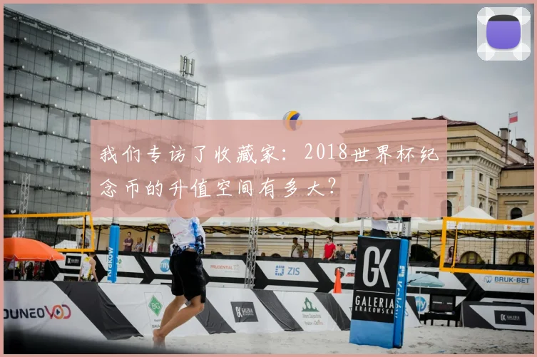 我们专访了收藏家：2018世界杯纪念币的升值空间有多大？
