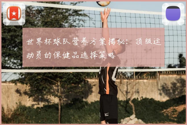 世界杯球队营养方案揭秘：顶级运动员的保健品选择策略