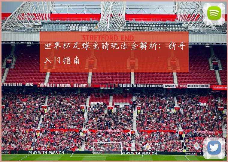 世界杯足球竞猜玩法全解析：新手入门指南