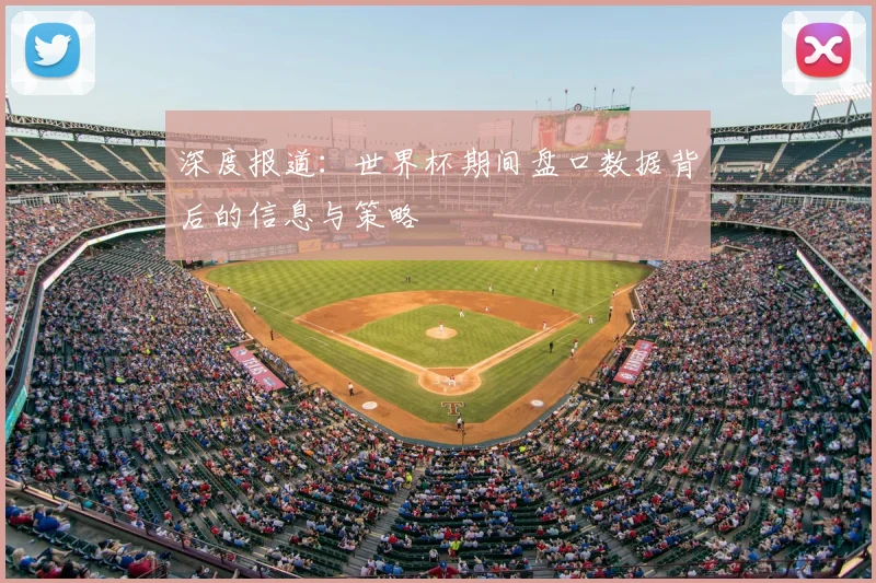 深度报道：世界杯期间盘口数据背后的信息与策略