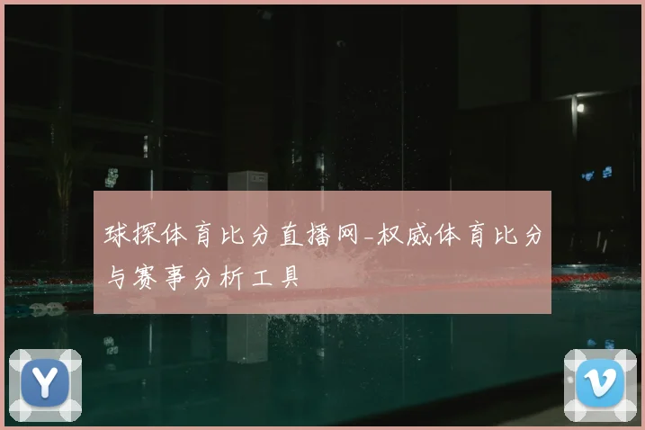 球探体育比分直播网_权威体育比分与赛事分析工具