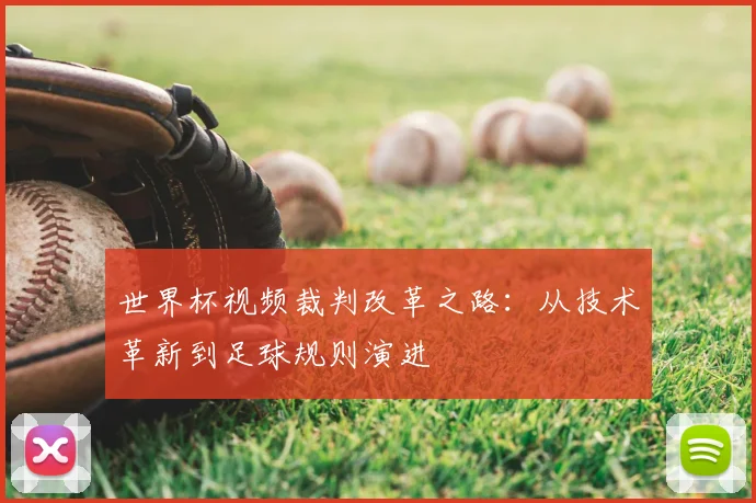 世界杯视频裁判改革之路：从技术革新到足球规则演进