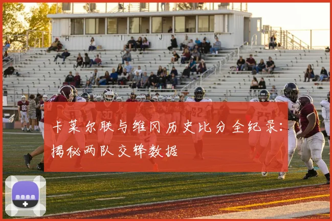 卡莱尔联与维冈历史比分全纪录：揭秘两队交锋数据