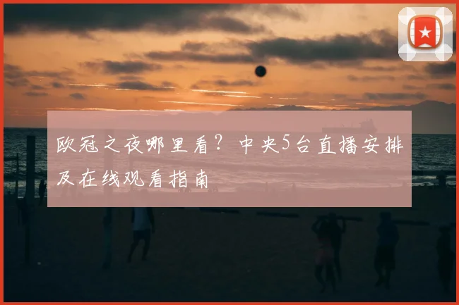 欧冠之夜哪里看？中央5台直播安排及在线观看指南