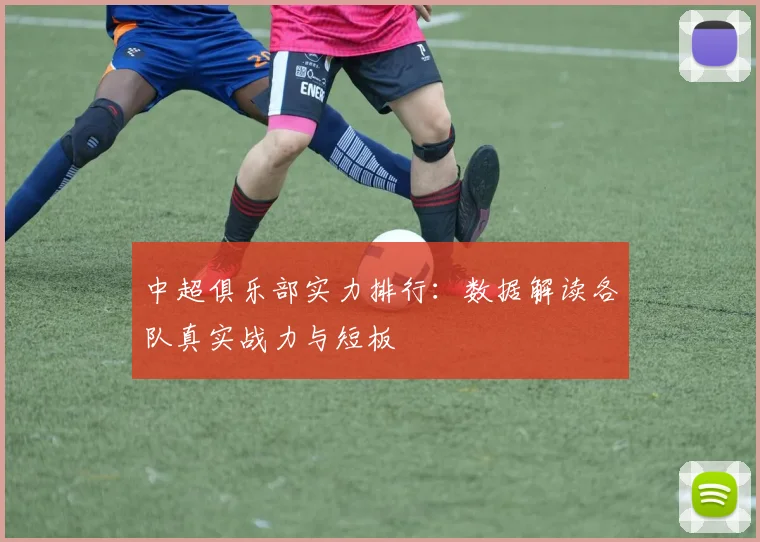 中超俱乐部实力排行：数据解读各队真实战力与短板