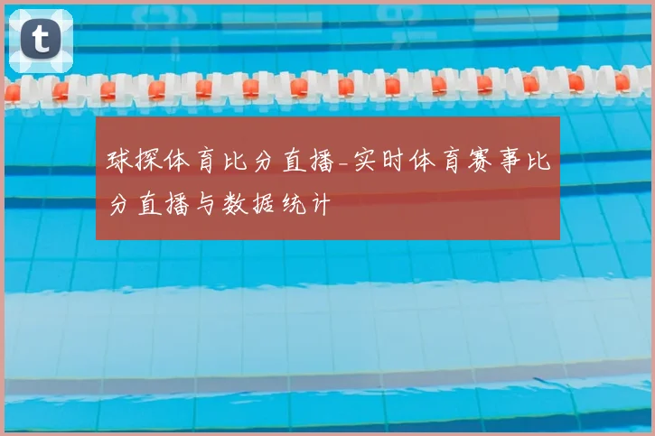 球探体育比分直播_实时体育赛事比分直播与数据统计