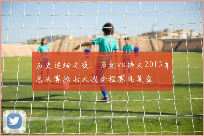历史逆转之夜：马刺vs热火2013年总决赛抢七大战全程赛况复盘