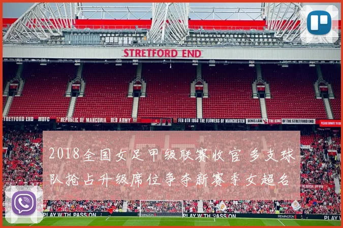 2018全国女足甲级联赛收官 多支球队抢占升级席位争夺新赛季女超名额