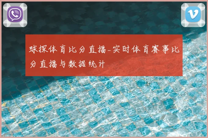 球探体育比分直播_实时体育赛事比分直播与数据统计