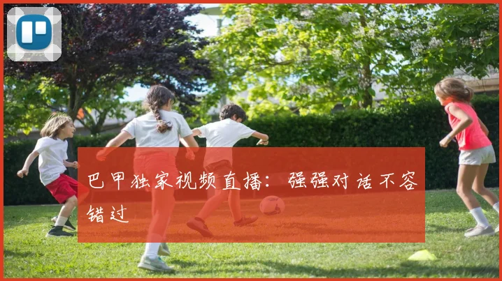 巴甲独家视频直播：强强对话不容错过