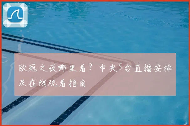 欧冠之夜哪里看？中央5台直播安排及在线观看指南