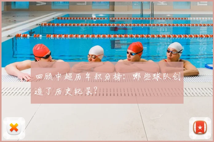回顾中超历年积分榜：哪些球队创造了历史纪录？