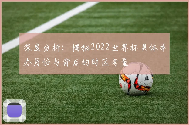 深度分析：揭秘2022世界杯具体举办月份与背后的时区考量